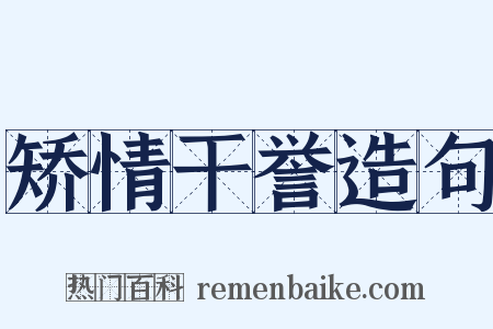 矫情干誉造句是什么意思的图片